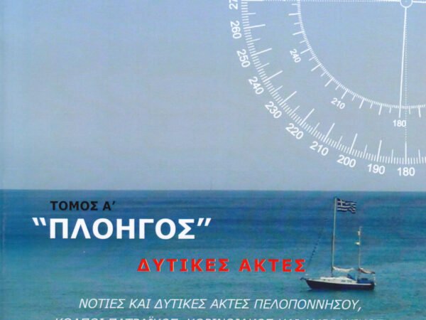 ΝΑΥΤΙΛΙΑΚΕΣ ΟΔΗΓΙΕΣ (ΠΛΟΗΓΟΣ)